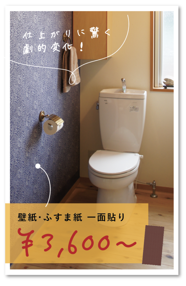 【期間限定クーポン付】材料費1万円以内で・・・トイレ、大変身！