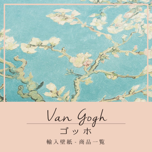 【商品一覧】VAN GOGH MUSEUM-輸入壁紙