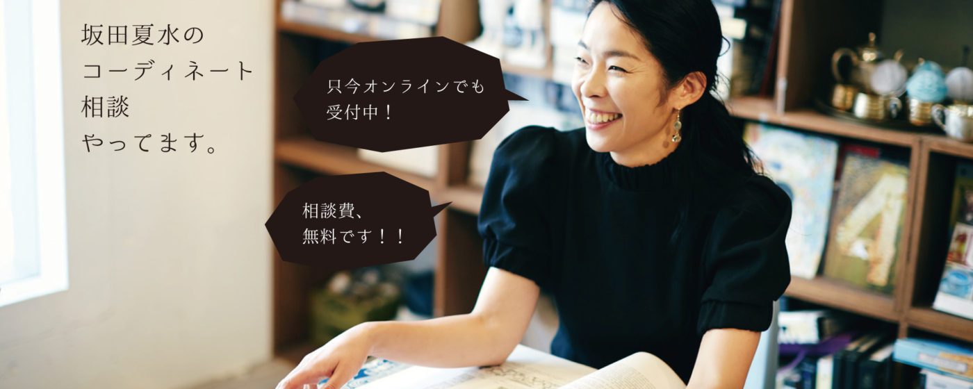 Decor Interior Tokyoで坂田夏水のコーディネート相談が受けられます！