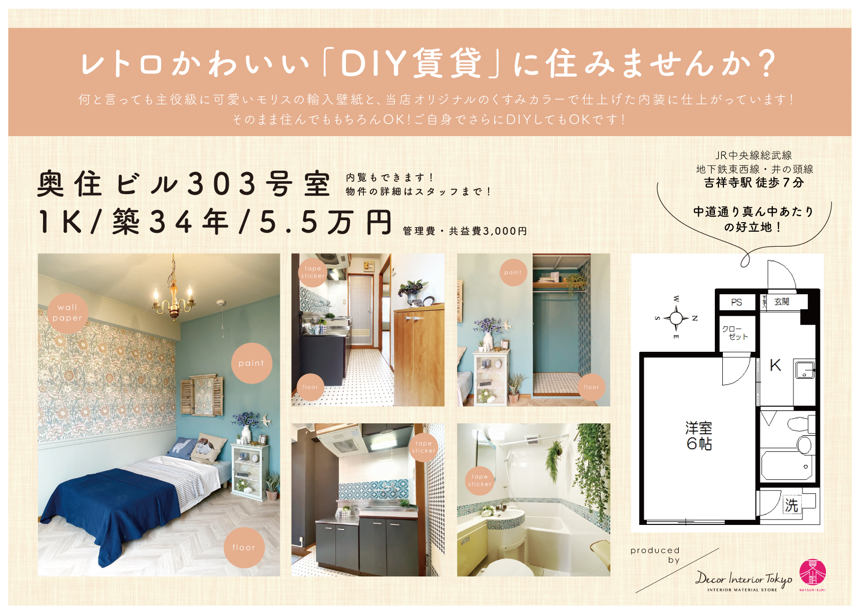 【Decor Interior Tokyo】吉祥寺でDIY可能物件に住みませんか？ー当店がプロデュースするDIYのモデルルームも公開中！