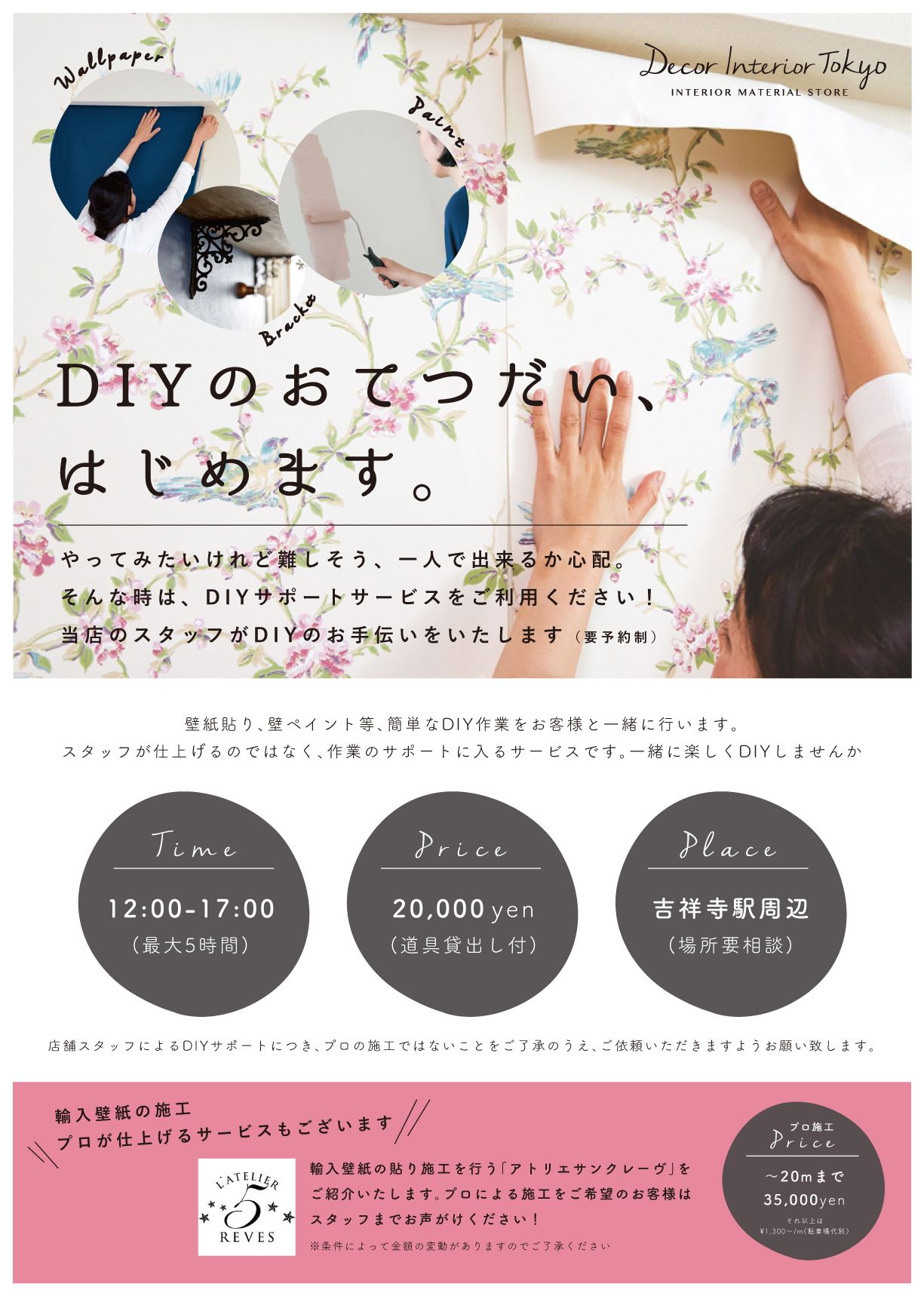 【Decor Interior Tokyo】DIYサポートサービスのご案内