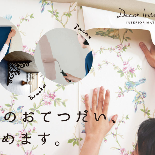 【Decor Interior Tokyo】DIYサポートサービスのご案内