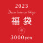 Decor Interior Tokyo 2023福袋（3000円）