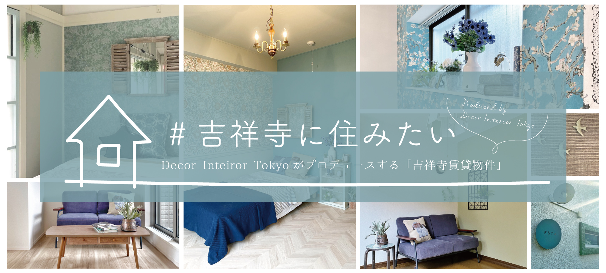 #吉祥寺に住みたいーDecor Interior Tokyoがプロデュースするお部屋紹介 第3弾〜年末特大号