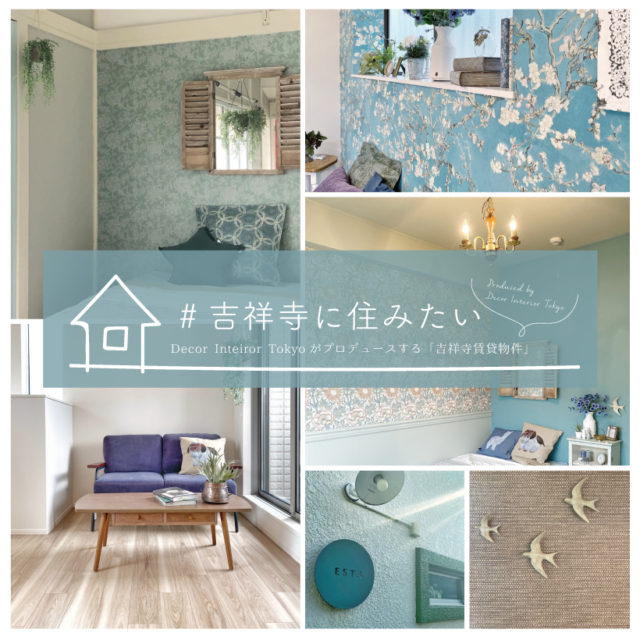#吉祥寺に住みたいーDecor Interior TokyoがプロデュースするDIY賃貸 10事例どーんとご紹介！