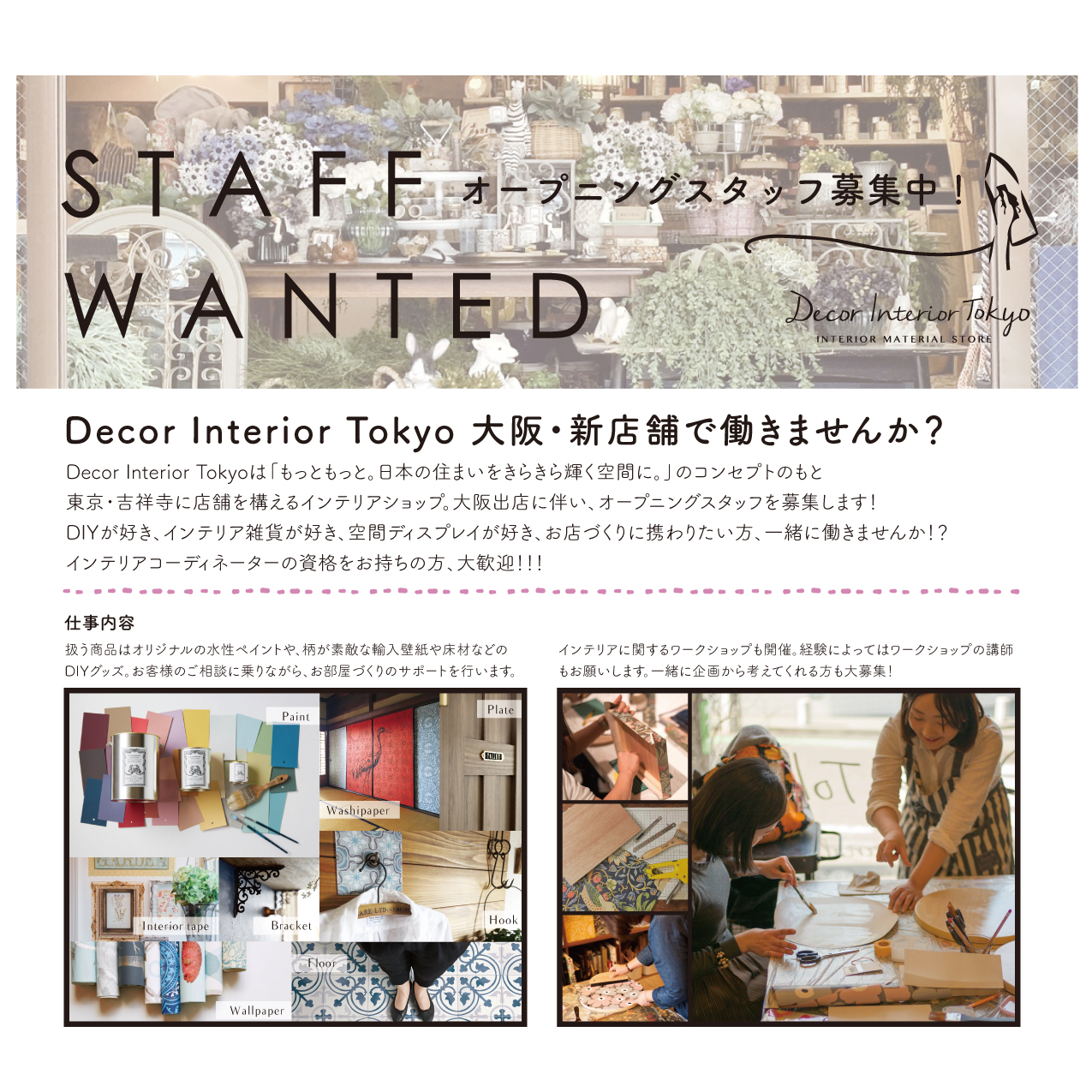 2021年12月3日・大阪にDecor Interior Tokyoの新店舗がオープンします！オープニングスタッフも大募集！