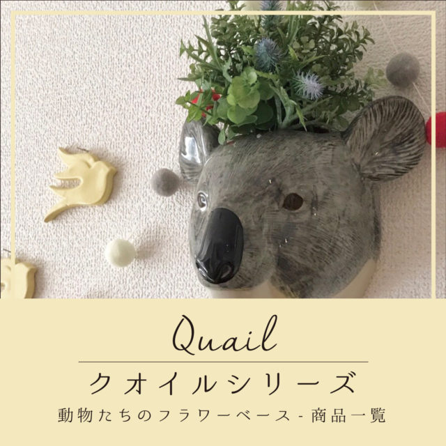 【商品一覧】Quail-クオイル