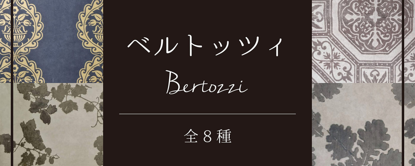 【商品一覧】BERTOZZI コラボ和紙