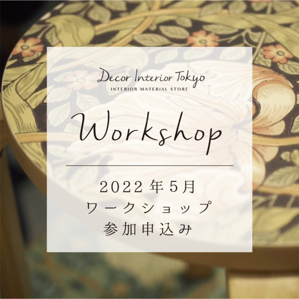 【吉祥寺店・ワークショップ】 2022年5月度 参加申込み（Decor Interior Tokyo開催）