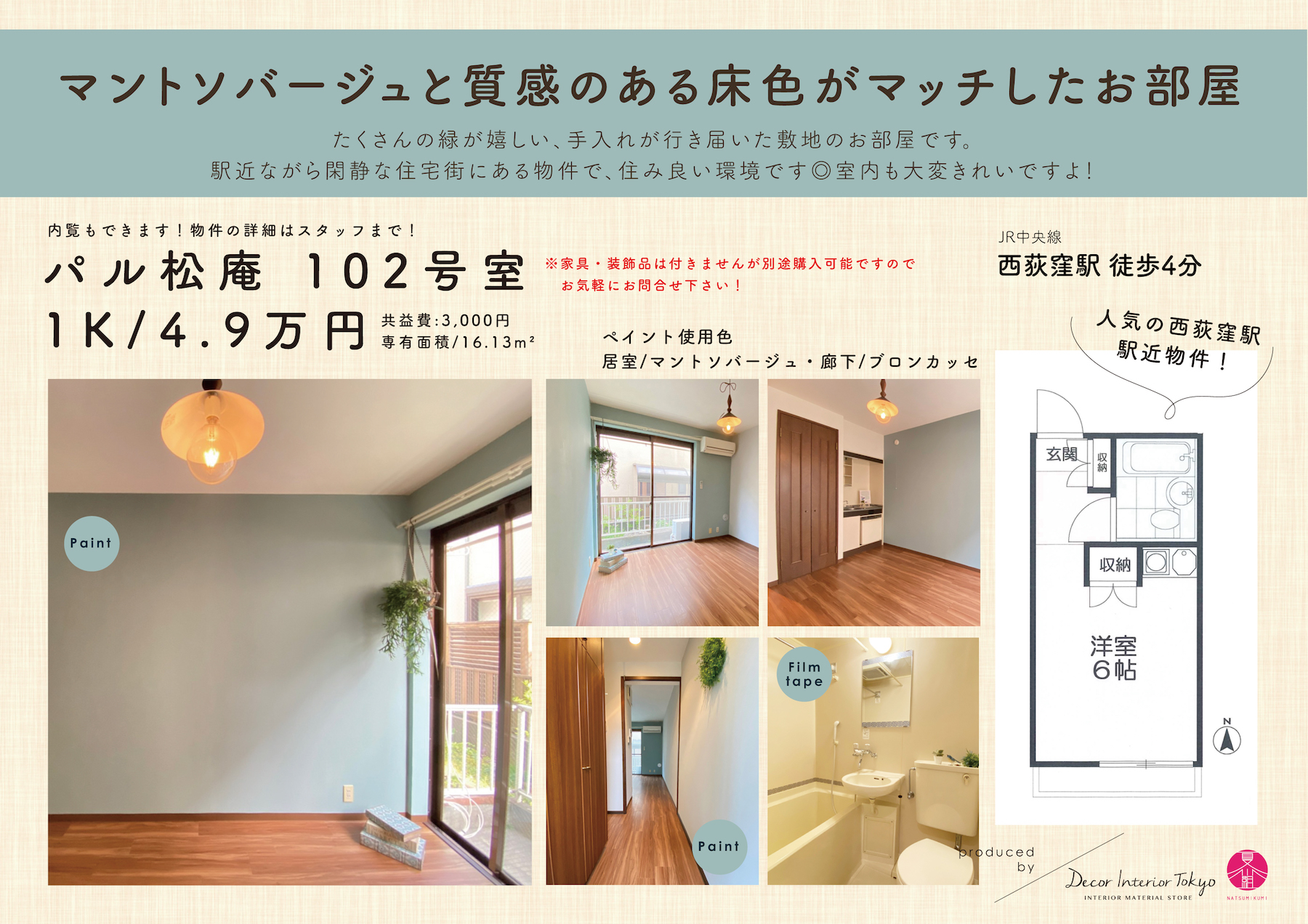 【随時更新】Decor Interior TokyoがプロデュースするDIY賃貸の物件と材料一覧