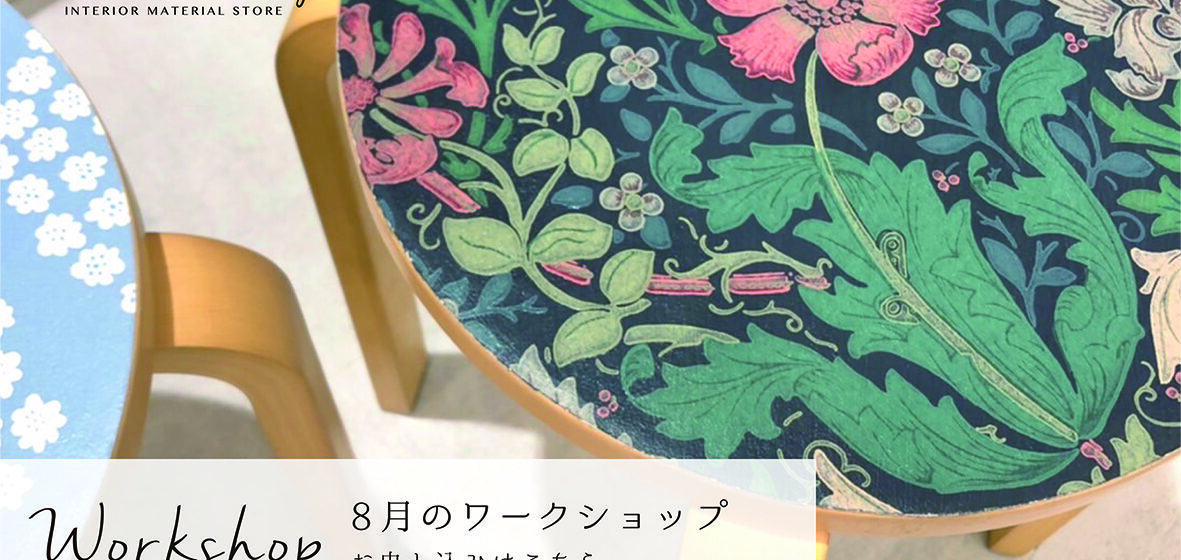 【Decor Interior Tokyo・吉祥寺店】2023年8月 ワークショップのお知らせ