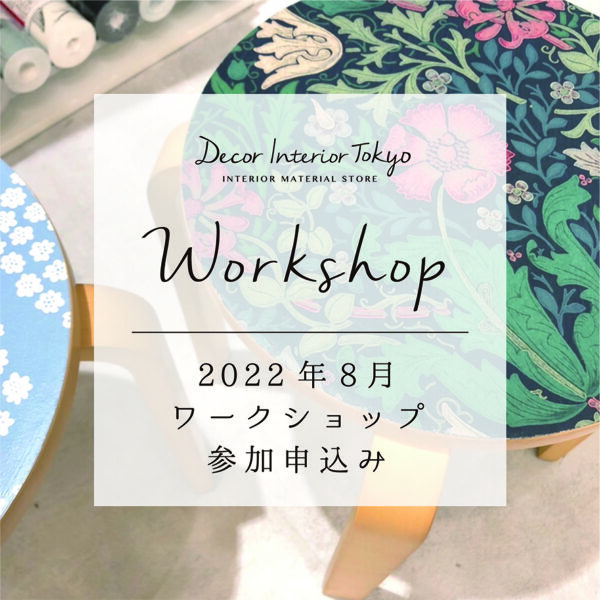 【吉祥寺店・ワークショップ】 2022年8月度 参加申込み（Decor Interior Tokyo開催）