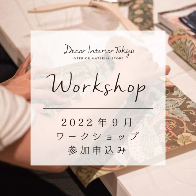 【Decor Interior Tokyo・吉祥寺店】2022年9月 ワークショップのお知らせ