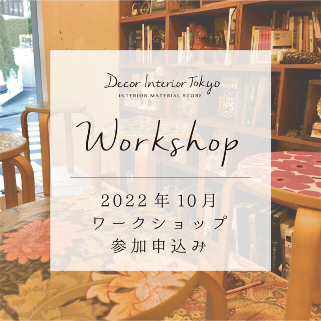【Decor Interior Tokyo・吉祥寺店】2022年10月 ワークショップのお知らせ