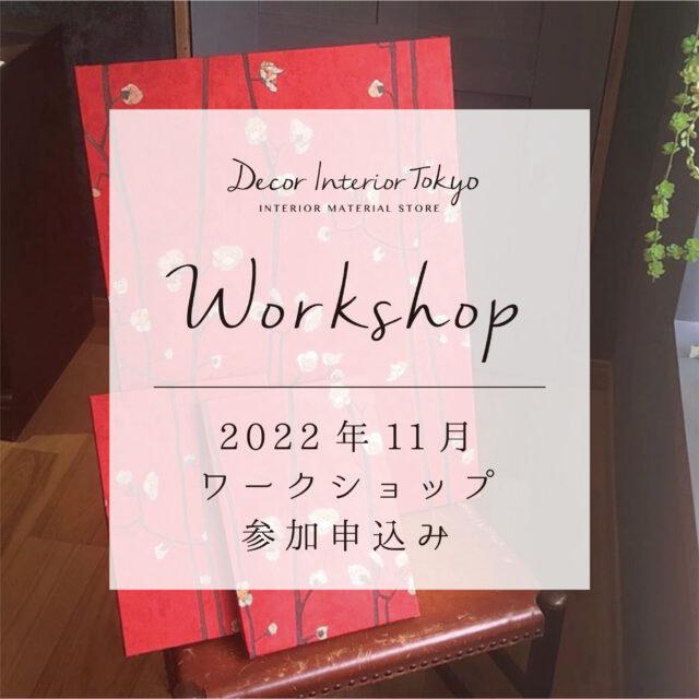 【Decor Interior Tokyo・吉祥寺店】2022年11月 ワークショップのお知らせ