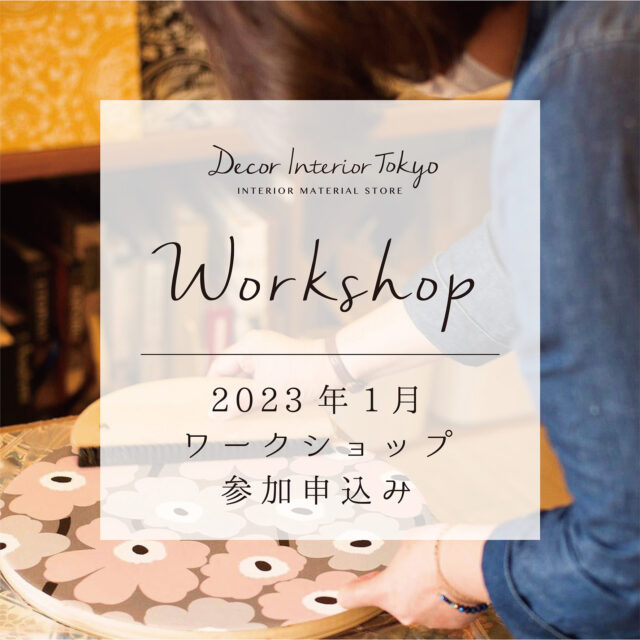 【Decor Interior Tokyo・吉祥寺店】2023年1月 ワークショップのお知らせ