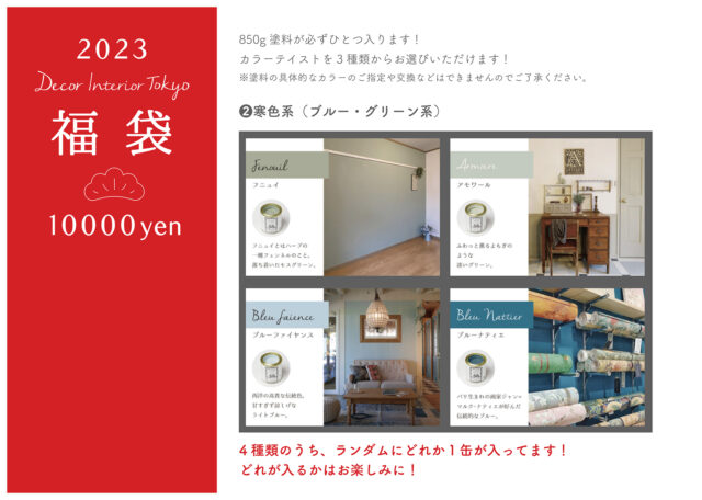 Decor Interior Tokyo 2023年福袋　オンライン予約スタート！
