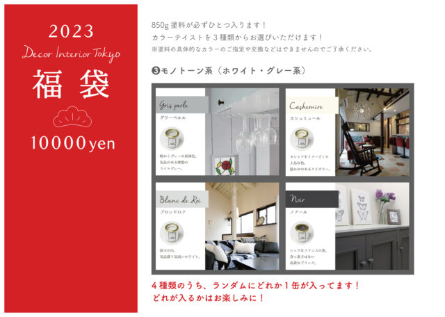 Decor Interior Tokyo 2023福袋（10000円）