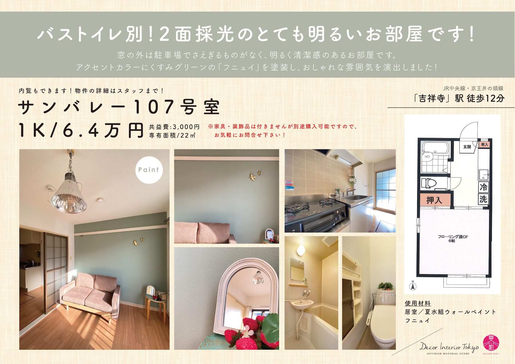 【随時更新】Decor Interior TokyoがプロデュースするDIY賃貸の物件と材料一覧・Vol.2