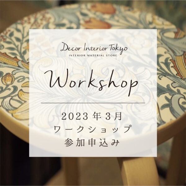 【吉祥寺店・ワークショップ】 2023年3月度 参加申込み（Decor Interior Tokyo開催）