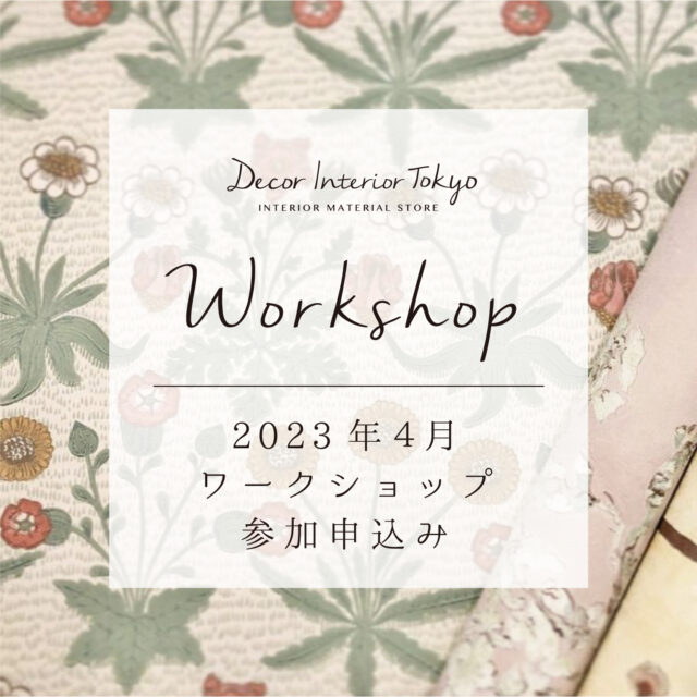 【Decor Interior Tokyo・吉祥寺店】2023年4月 ワークショップのお知らせ
