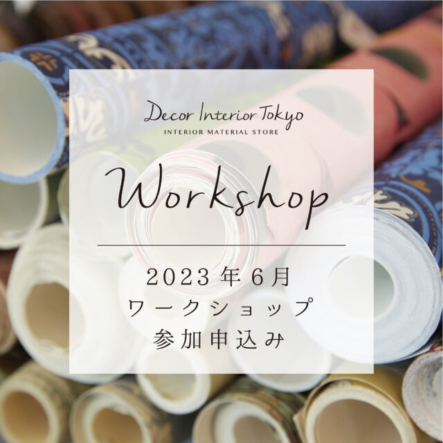 【Decor Interior Tokyo・吉祥寺店】2023年6月 ワークショップのお知らせ