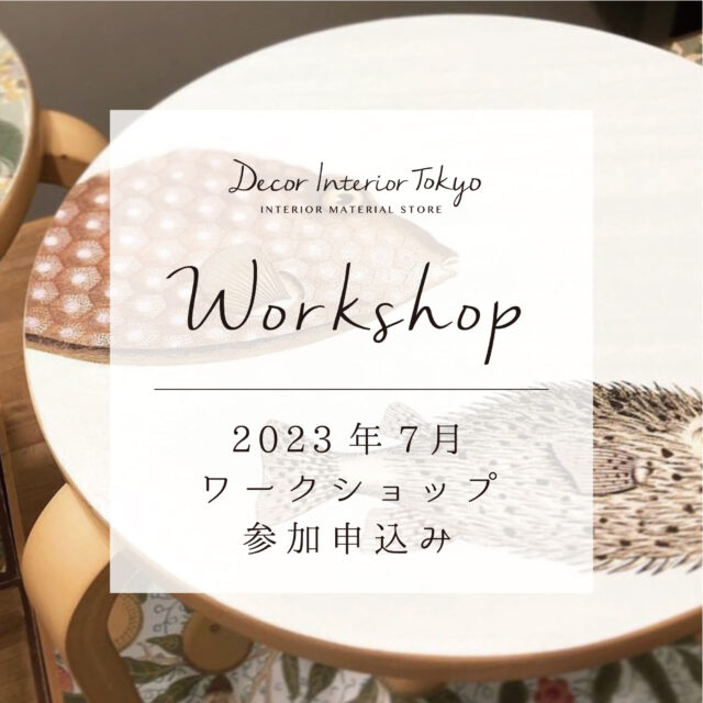 【Decor Interior Tokyo・吉祥寺店】2023年7月 ワークショップのお知らせ
