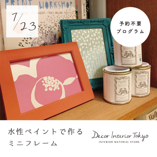 【Decor Interior Tokyo・吉祥寺店】2023年7月 ワークショップのお知らせ