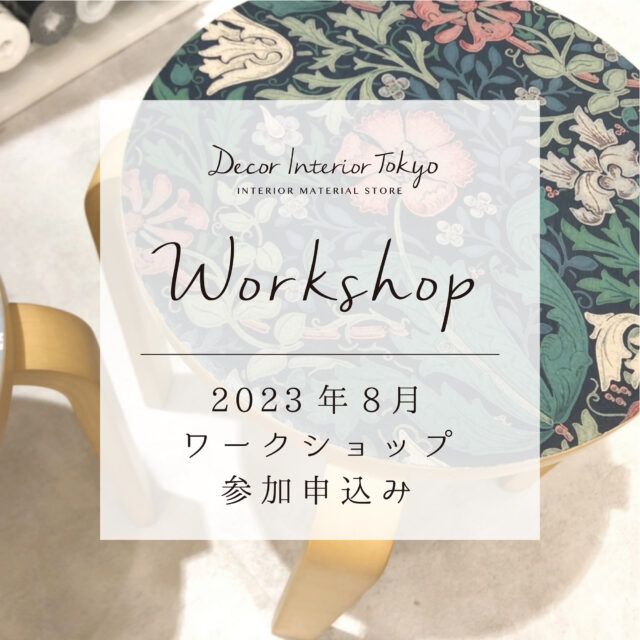 【Decor Interior Tokyo・吉祥寺店】2023年8月 ワークショップのお知らせ