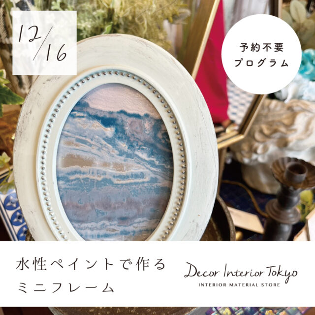 【Decor Interior Tokyo・吉祥寺店】2023年12月 ワークショップのお知らせ
