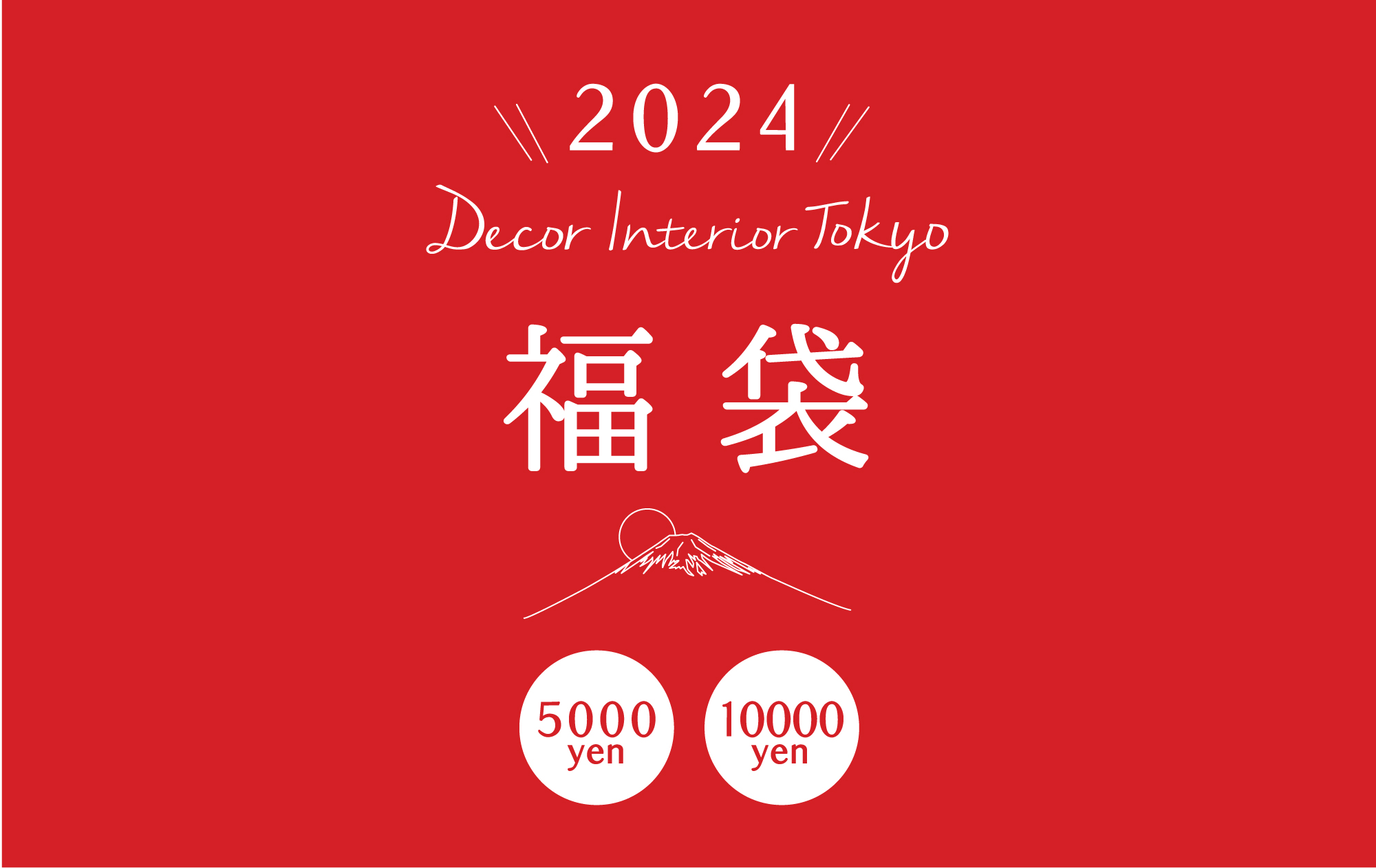 Decor Interior Tokyo 2024年福袋　オンライン予約スタート！