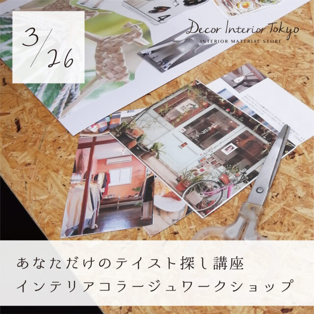 【Decor Interior Tokyo・吉祥寺店】2024年3月 ワークショップのお知らせ