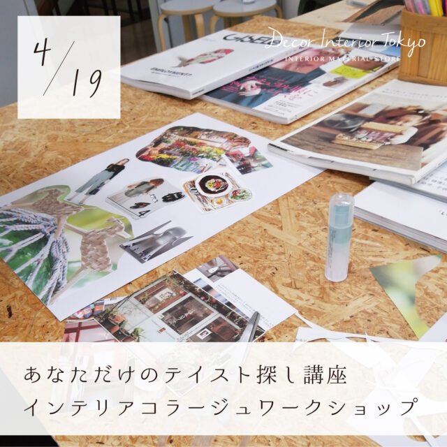【Decor Interior Tokyo・吉祥寺店】2024年4月 ワークショップのお知らせ